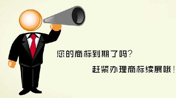 商標(biāo)續(xù)展VS重新注冊，哪個(gè)更劃算？