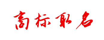商標(biāo)取名不知如何??？我們一起來(lái)看看！