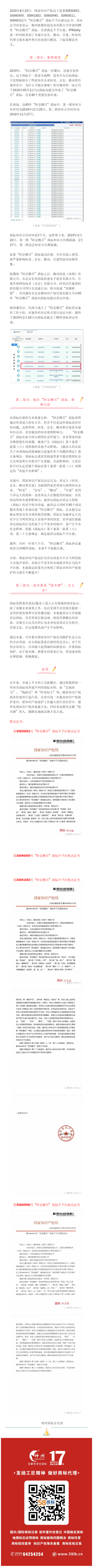 轟動一時的“阿京騰百”商標，45件全部裁定不予注冊！?（附：決定書全文）