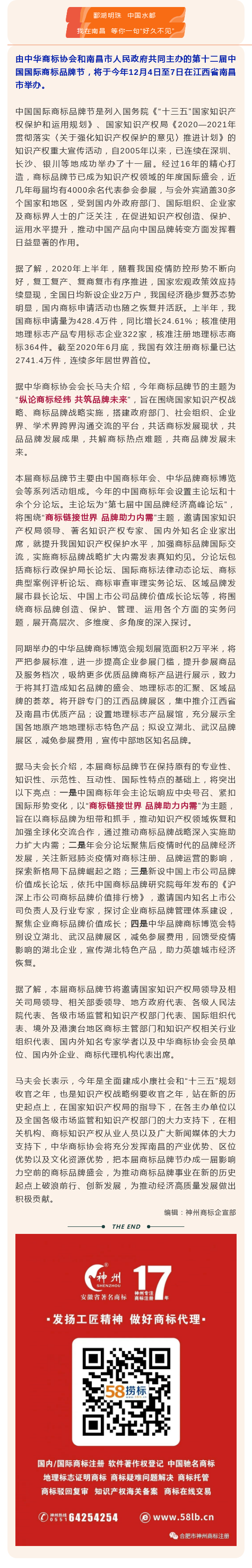 第十二屆中國(guó)國(guó)際商標(biāo)品牌節(jié)將于12月4日至7日在江西南昌舉辦